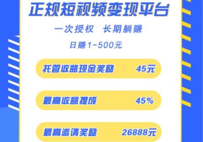 首码无忧赚：只要你有短视频帐号就能赚米