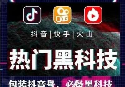 d音黑科技是干什么的，怎么做？