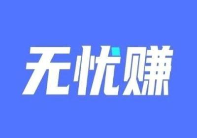 无忧赚项目​，短视频代运营平台绝对会震撼到你