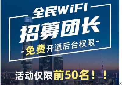 全民共享wifi限时免费开通团长了，数量有限，先到先得