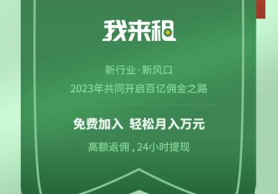 我来租推广人、城市合伙人，无*代收益，一单收益高