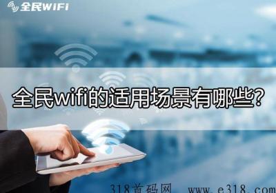 全民共享wifi可以适用与哪些场景？