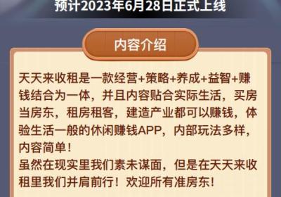 天天来收租内测即将开启，预计公测也即将上线