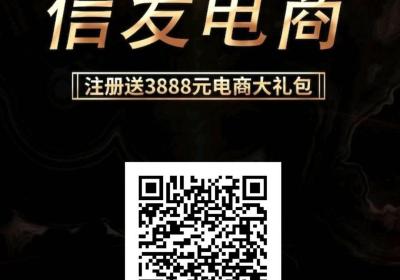 首码《信发电商》618补贴，平台收益，注册送福利，拉新奖励高，秒到！