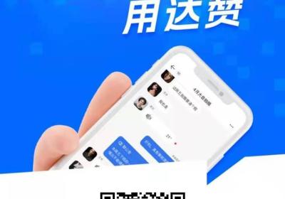 达赞，一款可以赚钱的聊天社交app，目前红利期，本地生活板块上线