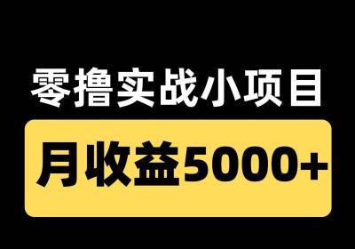 牛赚日收入高的项目，现在好多人还不知道？