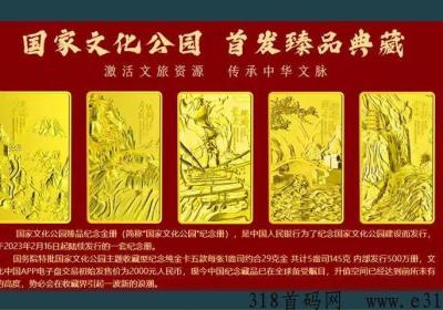 文化公园最高待遇扶持，永久躺赚模式，实名送臻品纪念金册，顶级大项目