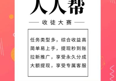 人人帮专做点赞，关注的简单任务，人人可做的项目