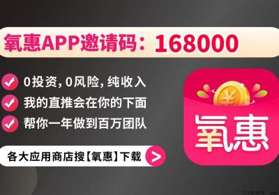 氧惠APP是什么平台，怎么挣米，加入哪个团队好