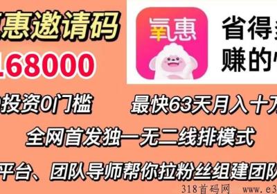 氧惠APP首码，一注册就有收益 ，招募城市运营商！