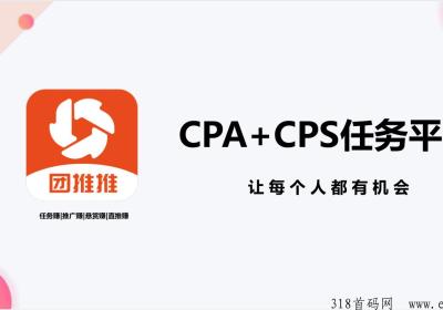 团推推，首码重磅上线，CPA地推拉新+CPS社群电商灵活就业日结平台，兼职副业