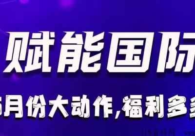 首码赋能国际，每日看广告赚米，简单易懂，收益稳定，看懂就干