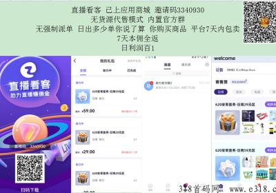 直播看客无货源，无压力，今天卖多少，已上应用商城