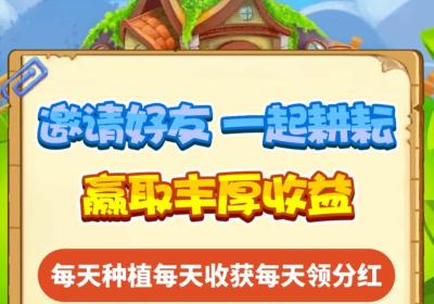 掌上耕耘！田园风种植玩法，重磅上线，不用实名，长久可撸，提现无门槛