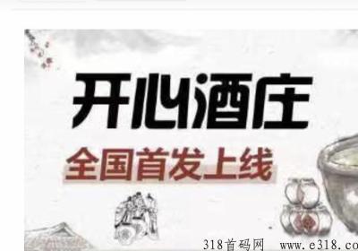 开心酒庄即将全网首发！本月黑马项目扶持稳定！