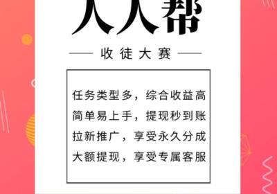 人人帮，通过点赞阅读关注就可以赚米的平台