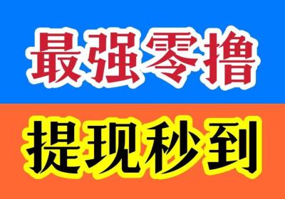 人脉通端午福利，邀请好友必得奖励，全网最强平台！