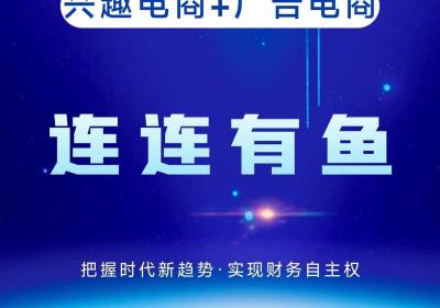 连连有鱼，创新模式，政策置顶，7月1号全网火爆开启内测