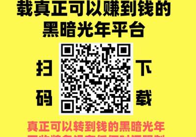 黑暗光年，全网回收价格最高，门槛最低的黑暗光年平台