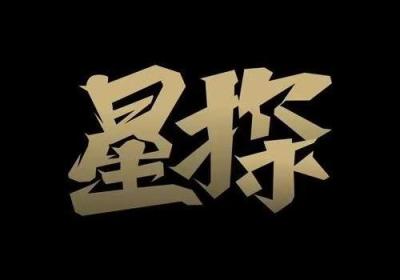 星探盲盒靠不靠谱？怎么对接团队