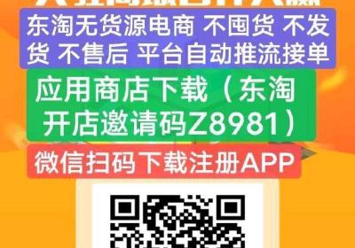 东淘严选，无货源电商，免费开店，24小时自动出单，轻松赚米不是梦，人人可做