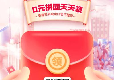 《秒拼》APP：领现金+商品0元拼团，每天签到得奖励