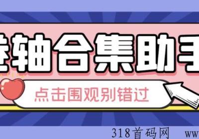 最新40多个平台合集助手j本，轻松赚米