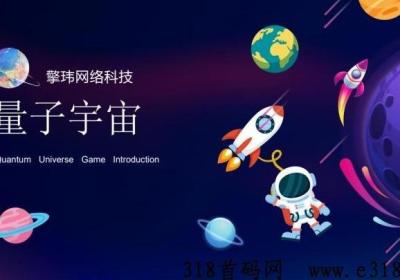 量子宇宙首码对接，下月初上线速度预热