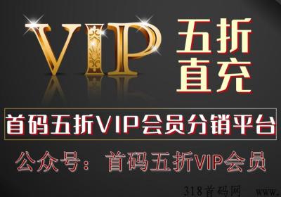 腾讯视频vip会员，爱奇艺会员年卡五折代理招募！首码项目，今日上线，欢迎对接！