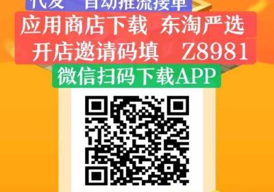 东淘严选注册就返奖励，轻松赚米不是梦，无货源电商，免费开店，人人可做