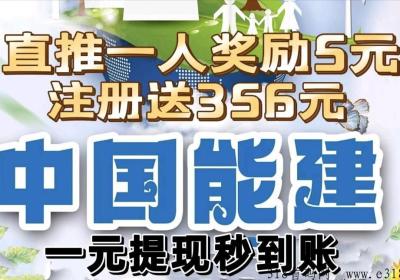 中国能建最新首码，直推一个既得奖励