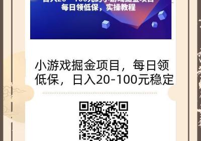 小游戏掘金项目，每天领低保，稳定收入，实操教程！