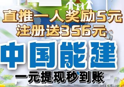 最新首码《中G能建》注册拿奖励，每直一人励现高