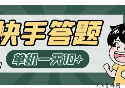 【高端精品】最新快手答题挂J项目