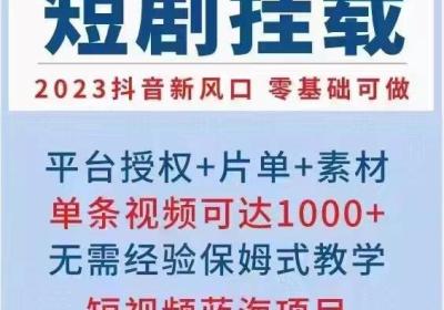 羽坤传媒短剧，2023风口项目，零门槛收益高，个人团队均可