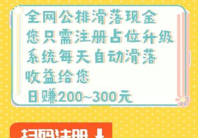 聚友人脉首码刚上线，每天自动滑落收益，大型平台