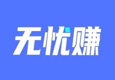 无忧赚D音快手托管平台，每天保底收益高