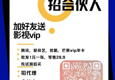 全网VIP视频免费看，批发价的影视会员卖到价格很高