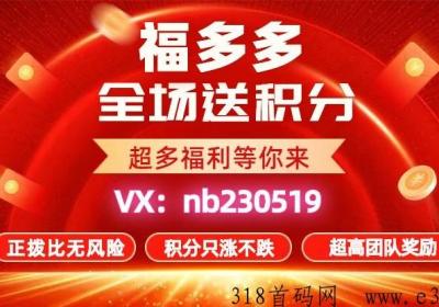 首码！福多多平台对接团队长和优质商家！超越嗨购模式！