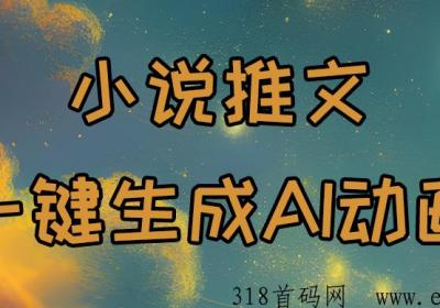 一键生成AI漫画推文原创视频工具上线，0门槛招募分销，赶紧上车吃肉！