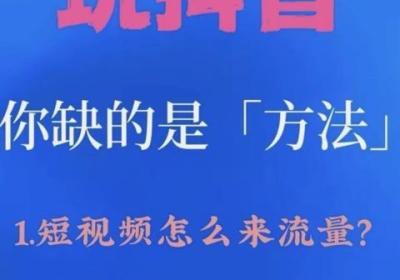 抖因黑科技包装直播端作品端电商端的业务，涨粉人气停留互动数据推留流亮方法分享