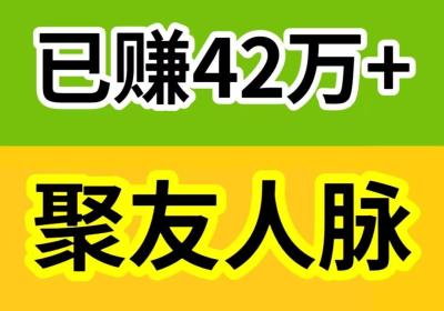 《聚友人脉》注册占位，躺赚收益