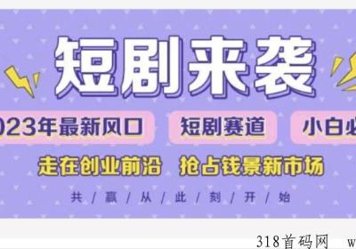 羽坤短剧，爆火的短剧推广，授权免费拿， 消费分成高