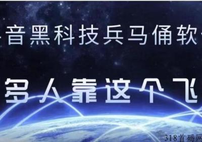 抖因黑科技兵马俑R件就是一座商成，直播涨粉人气加热上热门