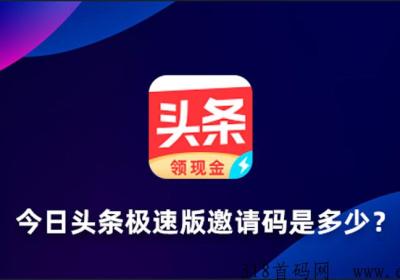 今日头条极速版邀请码是多少？2023新版今日头条极速版邀请码大全