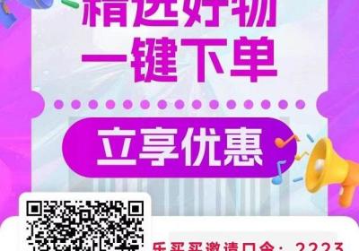 乐买买真的可以做吗？如何填写邀请口令？