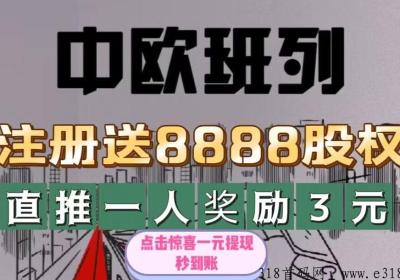 首码《中欧班列》平台自动回收，无需手动