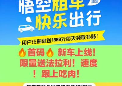 悟空出行，新车上线！注册就送奖励，限时限量激活！手慢无！