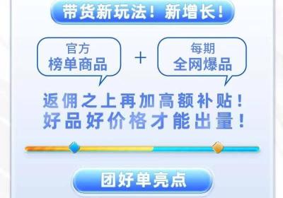 氧惠更新早知道，团好单即将上线，多重利好带货