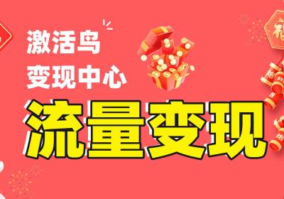 激活鸟官方聚合sdk广告【寻求app私域流量资源】